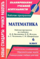 Кузнецова. Математика. 6 кл. Раб. пр. по уч. Виленкина, Жохова, Чеснокова, Шварцбурда. (ФГОС). А4.