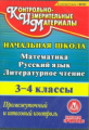 CD для ПК. Математика. Рус.яз., Литерат.чт. 3-4 кл. Промежуточный и итоговый контроль./ Волкова ФГОС