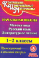 CD для ПК. Математика. Рус.яз., Литерат.чт. 1-2 кл. Промежуточный и итоговый контроль./ Волкова ФГОС