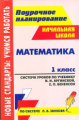 Дьячкова. Математика. 1 кл. Система уроков по учеб. Аргинской. (По системе Занкова).