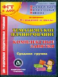 CD для ПК. Тем.план.Компл.занятия по прогр."От рожд. до школы"под ред.Вераксы,Комаровой. Сред.гр.ФГТ