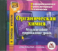 CD для ПК. Органическая химия. Мультимедийное сопровождение уроков./ Ширшина.
