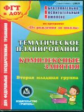 CD для ПК.Тем.план.Компл.занятия по прогр."От рожд. до школы"под ред.Вераксы,Комаровой. II Мл.гр.ФГТ