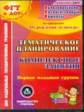 CD для ПК. Тем.план.Компл.занятия по прогр."От рожд. до школы"под ред.Вераксы,Комаровой. I Мл.гр.ФГТ