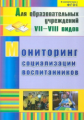 Андреева. Мониторинг социализации воспитанников. VII-VIII вид.(ФГОС).