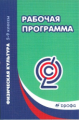 Погадаев. Физическая культура. 5-9 кл. Рабочие программы. ВЕРТИКАЛЬ. (ФГОС)