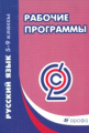 Харитонова. Русский язык. 5-9 кл. Рабочие программы.  (ФГОС)