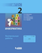 Матвеева. Информатика. Контрольные работы для 2 кл. (ФГОС)