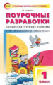 ПШУ Литературное чтение 1 кл. к УМК Климановой. (Школа России). (ФГОС) /Кутявина.