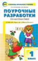 ПШУ Математика 1 кл. к УМК МОРО. (Школа России). (ФГОС) /Ситникова.