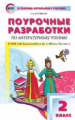 ПШУ Литературное чтение 2 кл. к УМК Климановой. (Школа России). (ФГОС) /Кутявина.
