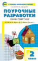 ПШУ Математика 2 кл. к УМК МОРО. (Школа России). (ФГОС) /Ситникова.