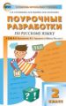 ПШУ Русский язык 2 кл. к УМК Канакиной. (Школа России). (ФГОС) /Ситникова.
