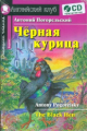 Погорельский. Чёрная курица, или Подземные жители. Домашнее чтение. КДЧ на англ.яз, (комплект с CD).