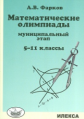 Фарков. Математические олимпиады: муниципальный этап 5-11 кл.