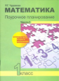 Чуракова. Математика. Поурочное планирование. 1 кл. Ч 1. (к уч. ФГОС).