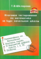 Шклярова. Итоговое тестирование по математике за курс начальной школы. ФГОС.