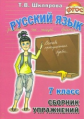 Шклярова. Сб. упр. по русскому языку 7 кл. ФГОС.