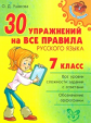 Ушакова. 30 упражнений на все правила русского языка 7 класс.