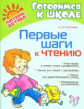 Смотрова. Первые шаги к чтению. (ФГОС)
