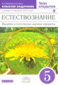 Плешаков. Естествознание. 5 кл. Твои открытия. Альбом-задачник. ВЕРТИКАЛЬ. (ФГОС)