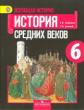 Агибалова. Всеобщая история. История Средних веков. 6 кл. Учебник. (ФГОС)