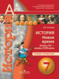Уколова. История. 7 кл. Новое время. Конец XV-конец XVIII века. Тетрадь-экзаменатор. (УМК "Сферы")