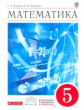 Муравин. Математика. 5 кл. Учебник. ВЕРТИКАЛЬ. (ФГОС). Логотип электрон. прилож.