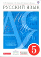 Разумовская. Русский язык. 5 кл.  Учебник. ВЕРТИКАЛЬ. (ФГОС).