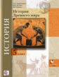 Андреевская. История Древнего мира. 5 кл. Учебник. (ФГОС)