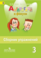Быкова. Английский язык. Английский в фокусе. 3 кл. Сборник упражнений. (ФГОС)