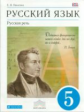 Никитина. Русский язык. Русская речь. 5 кл. Учебник. ВЕРТИКАЛЬ. (ФГОС)