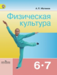 Матвеев. Физическая культура 6-7 кл. Учебник. (ФГОС)