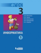 Матвеева. Информатика 3 кл. Учебник. В 2-х ч. Ч.1, 2. (ФГОС)