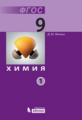 Жилин. Химия. 9 кл. Ч. 1, 2. (ФГОС).