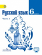 Баранов. Русский язык 6 кл. Учебник в 2-х ч. ч1 С online поддержкой (ФГОС)