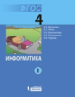 Матвеева. Информатика 4 кл. Учебник. В 2-х ч. Ч.1, 2. (ФГОС)