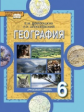 Домогацких. География. 6 кл. Учебное пособие. (ФГОС)