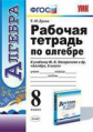 Ерина. УМК. Рабочая тетрадь по алгебре 8кл. Макарычев