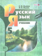 Львова. Русский язык. 5 кл. Учебник. В 3-х частях. (Комплект) (ФГОС)