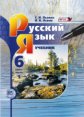 Львова. Русский язык. 6 кл. Учебник. В 3-х частях. (Комплект) (ФГОС)