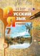 Львова. Русский язык. 7 кл. Учебник. В 3-х частях. (Комплект) (ФГОС)