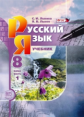 Львова. Русский язык. 8 кл. Учебник. В 2-х частях. (Комплект) (ФГОС)