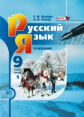Львова. Русский язык. 9 кл. Учебник. В 2-х частях. (Комплект) (ФГОС)