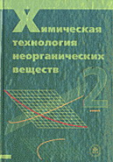 Ахметов. Химическая технология неорганических веществ. В 2-х кн. Кн.2.