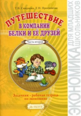 Смирнова. Белка и Ко. Путешествие в компании Белки и ее друзей. Задачник-р/т 2-3 кл. В 2-х ч. Ч 2.
