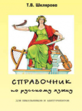 Шклярова. Справочник по рус. яз. д/школьников и абитуриентов. Подготовка к ЕГЭ.