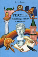 Орлик. Тексты развивающие логику и мышление. Пособие для 5-9 кл.