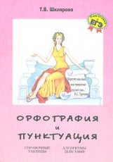 Шклярова. Орфография и пунктуация. Спр. таблицы и алгоритмы. Подготовка к ЕГЭ.