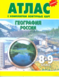 Атлас. География России 8-9 кл. (с контурными картами). С изменениями.